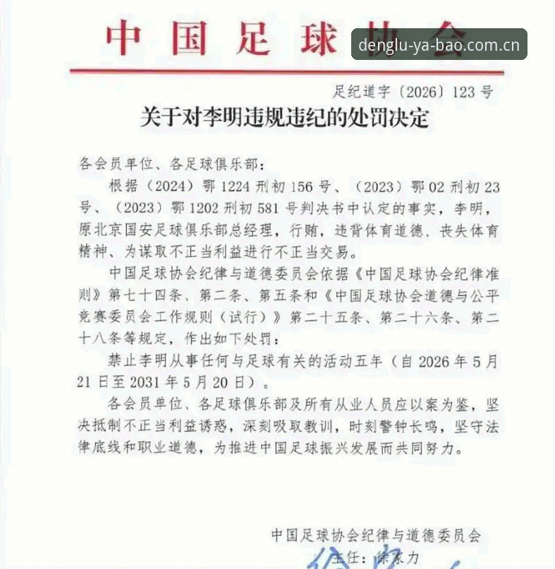 中国足协第三批禁足名单最新动态：65人遭重罚，终身禁赛名单引发行业震动