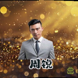 周锐